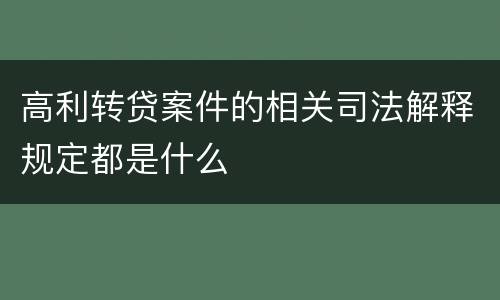 高利转贷案件的相关司法解释规定都是什么