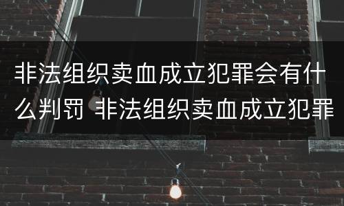 非法组织卖血成立犯罪会有什么判罚 非法组织卖血成立犯罪会有什么判罚吗