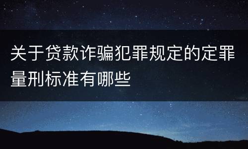 关于贷款诈骗犯罪规定的定罪量刑标准有哪些