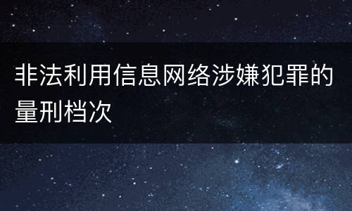 非法利用信息网络涉嫌犯罪的量刑档次