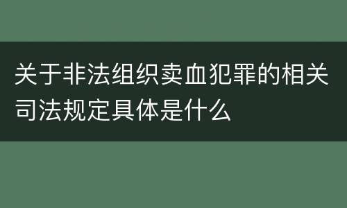 关于非法组织卖血犯罪的相关司法规定具体是什么