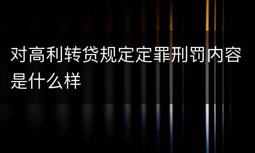 对高利转贷规定定罪刑罚内容是什么样
