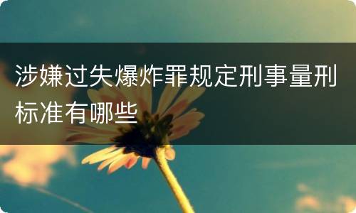 涉嫌过失爆炸罪规定刑事量刑标准有哪些