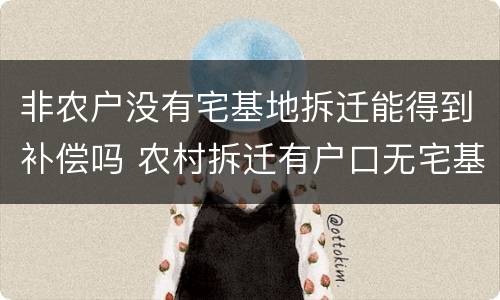 非农户没有宅基地拆迁能得到补偿吗 农村拆迁有户口无宅基地