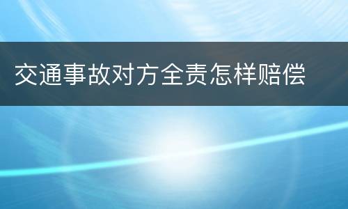交通事故对方全责怎样赔偿