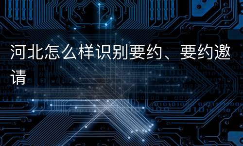 河北怎么样识别要约、要约邀请