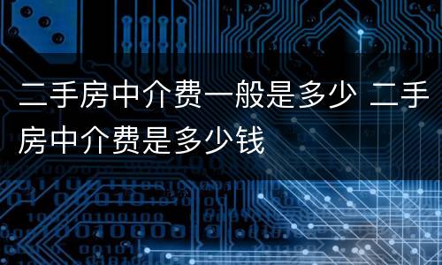 二手房中介费一般是多少 二手房中介费是多少钱