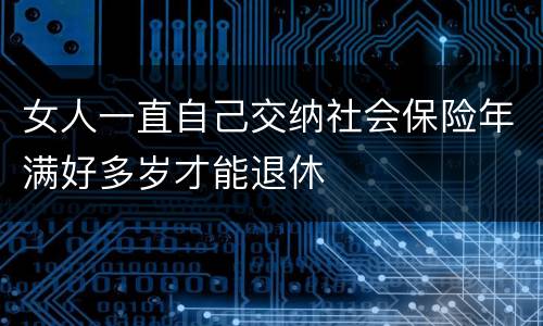 女人一直自己交纳社会保险年满好多岁才能退休