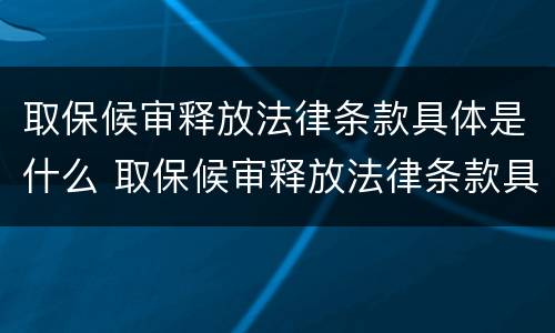 取保候审释放法律条款具体是什么 取保候审释放法律条款具体是什么意思