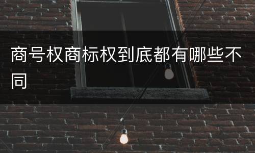 商号权商标权到底都有哪些不同