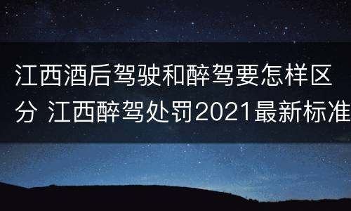 江西酒后驾驶和醉驾要怎样区分 江西醉驾处罚2021最新标准