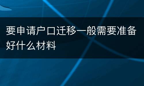 要申请户口迁移一般需要准备好什么材料