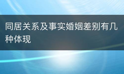 同居关系及事实婚姻差别有几种体现
