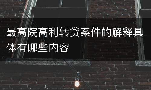 最高院高利转贷案件的解释具体有哪些内容