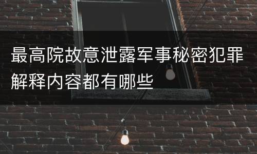 最高院故意泄露军事秘密犯罪解释内容都有哪些