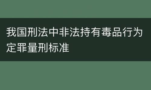 我国刑法中非法持有毒品行为定罪量刑标准