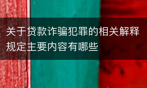 关于贷款诈骗犯罪的相关解释规定主要内容有哪些