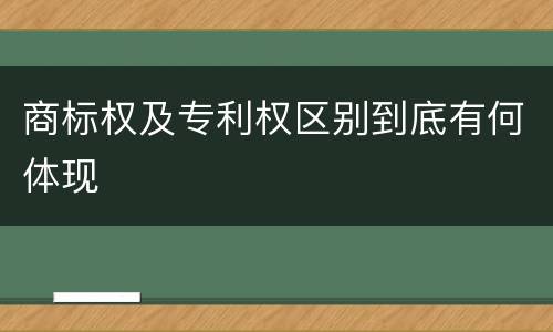 商标权及专利权区别到底有何体现