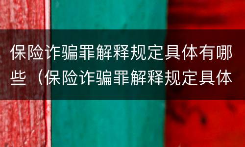 保险诈骗罪解释规定具体有哪些（保险诈骗罪解释规定具体有哪些内容）