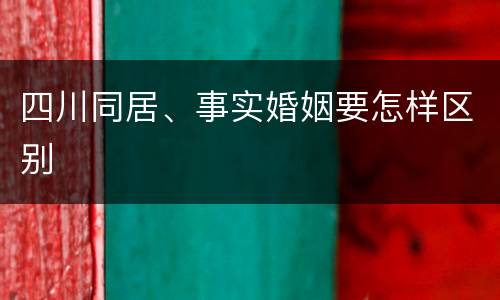 四川同居、事实婚姻要怎样区别