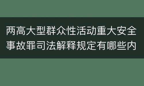 两高大型群众性活动重大安全事故罪司法解释规定有哪些内容
