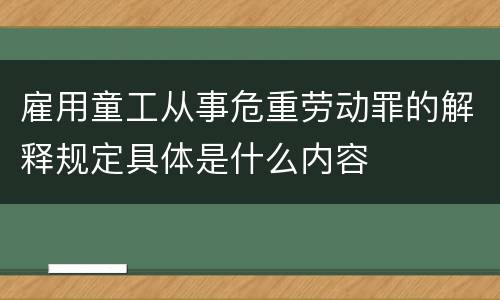 雇用童工从事危重劳动罪的解释规定具体是什么内容
