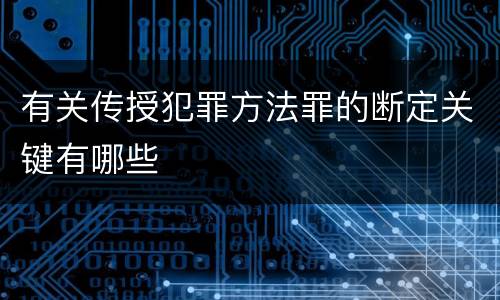 有关传授犯罪方法罪的断定关键有哪些