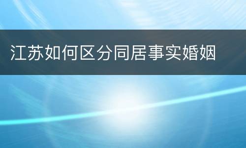 江苏如何区分同居事实婚姻