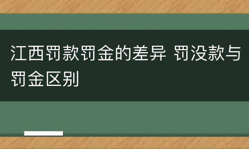 江西罚款罚金的差异 罚没款与罚金区别
