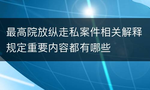 最高院放纵走私案件相关解释规定重要内容都有哪些