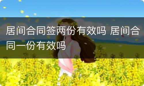 居间合同签两份有效吗 居间合同一份有效吗