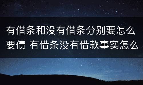 有借条和没有借条分别要怎么要债 有借条没有借款事实怎么翻案