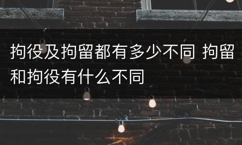 拘役及拘留都有多少不同 拘留和拘役有什么不同