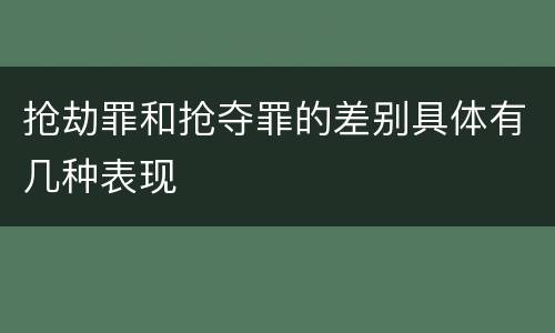 抢劫罪和抢夺罪的差别具体有几种表现