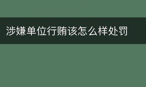 涉嫌单位行贿该怎么样处罚