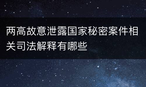 两高故意泄露国家秘密案件相关司法解释有哪些