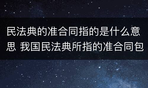 民法典的准合同指的是什么意思 我国民法典所指的准合同包括