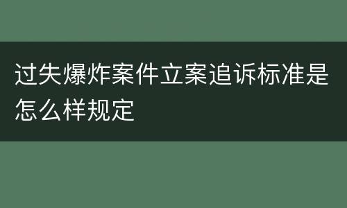 过失爆炸案件立案追诉标准是怎么样规定