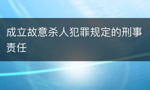 成立故意杀人犯罪规定的刑事责任