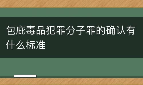 包庇毒品犯罪分子罪的确认有什么标准