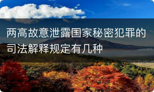 两高故意泄露国家秘密犯罪的司法解释规定有几种