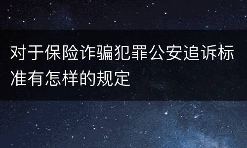 对于保险诈骗犯罪公安追诉标准有怎样的规定