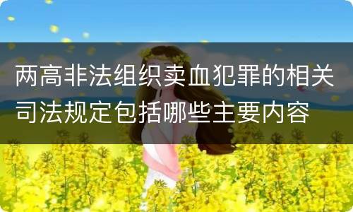 两高非法组织卖血犯罪的相关司法规定包括哪些主要内容