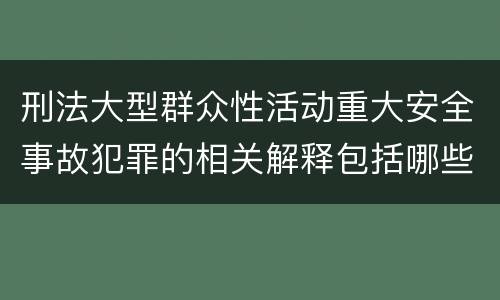 刑法大型群众性活动重大安全事故犯罪的相关解释包括哪些主要规定