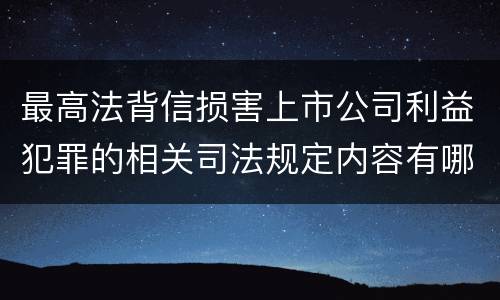 最高法背信损害上市公司利益犯罪的相关司法规定内容有哪些