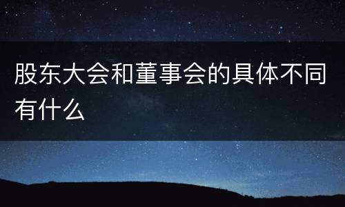 股东大会和董事会的具体不同有什么