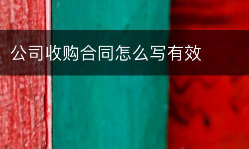 公司收购合同怎么写有效