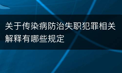 关于传染病防治失职犯罪相关解释有哪些规定