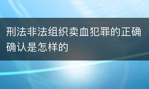 刑法非法组织卖血犯罪的正确确认是怎样的