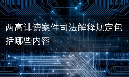 两高诽谤案件司法解释规定包括哪些内容